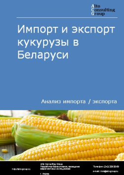 Импорт и экспорт кукурузы в Беларуси в 2018-2022 гг.