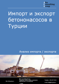 Обложка исследования: Анализ импорта и экспорта бетононасосов в Турции в 2021-2025 гг.