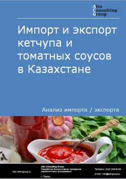 Анализ импорта и экспорта кетчупа и томатных соусов в Казахстане в 2018-2022 гг.