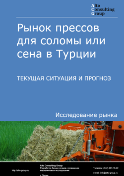 Рынок прессов для соломы или сена в Турции. Текущая ситуация и прогноз 2025-2029 гг.