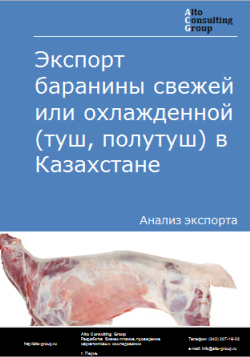 Экспорт баранины свежей или охлажденной (туш, полутуш) из Казахстана в 2020-2024 гг.