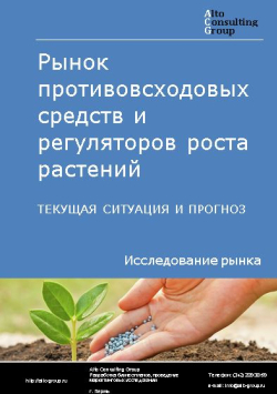 Рынок противовсходовых средств и регуляторов роста растений в России. Текущая ситуация и прогноз 2021-2025 гг.