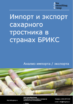 Импорт и экспорт сахарного тростника в странах БРИКС в 2020-2024 гг.