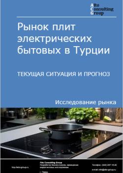 Рынок плит электрических бытовых в Турции. Текущая ситуация и прогноз 2024-2028 гг.