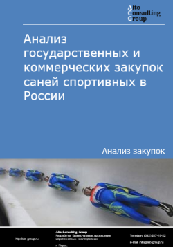 Анализ государственных и коммерческих закупок саней спортивных в России в 2024 г.