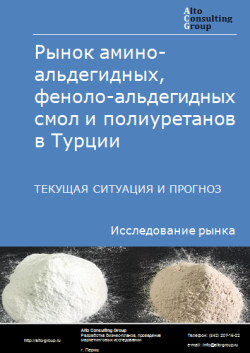 Анализ рынка амино-альдегидных, феноло-альдегидных смол и полиуретанов в Турции. Текущая ситуация и прогноз 2024-2028 гг.