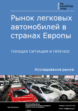 Анализ рынка легковых автомобилей в странах Европы. Текущая ситуация и прогноз 2024-2028 гг.