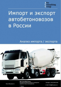 Импорт и экспорт автобетоновозов в России в 2020-2024 гг.