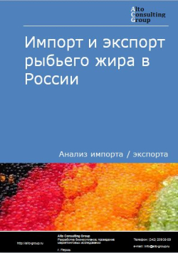 Импорт и экспорт рыбьего жира в России в 2021 г.