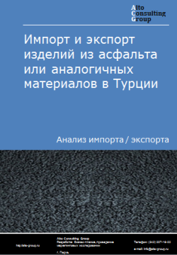 Анализ импорта и экспорта изделий из асфальта или аналогичных материалов в Турции в 2020-2024 гг.