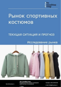 Рынок спортивных костюмов в России. Текущая ситуация и прогноз 2024-2028 гг.