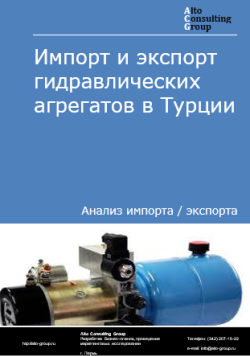 Импорт и экспорт гидравлических агрегатов в Турции в 2020-2024 гг.