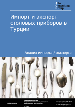 Обложка Анализ импорта и экспорта столовых приборов в Турции в 2020-2024 гг.