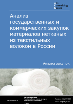 Анализ государственных и коммерческих закупок материалов нетканых из текстильных волокон в России в 2024 г.