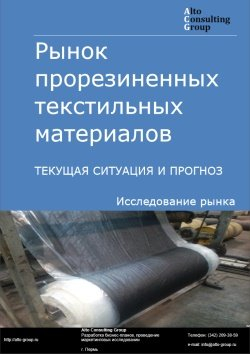 Рынок прорезиненных текстильных материалов в России. Текущая ситуация и прогноз 2024-2028 гг.