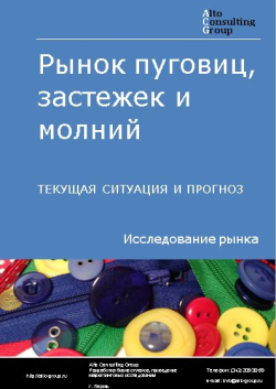 Обложка Анализ рынка пуговиц, застежек и молний в РФ. Текущая ситуация и прогноз 2024-2028 гг.