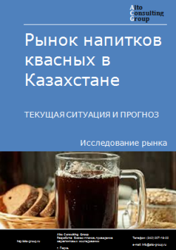 Анализ рынка напитков квасных в Казахстане. Текущая ситуация и прогноз 2024-2028 гг.