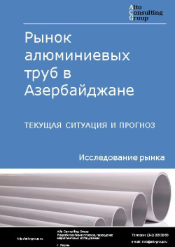 Рынок алюминиевых труб в Азербайджане. Текущая ситуация и прогноз 2024-2028 гг.