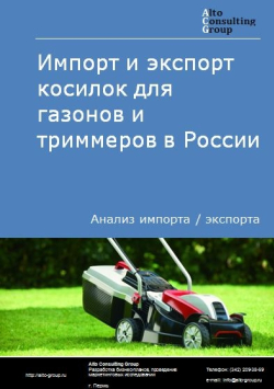 Обложка Анализ импорта и экспорта косилок для газонов и триммеров в России в 2020-2024 гг.