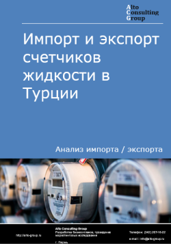 Анализ импорта и экспорта счетчиков жидкости в Турции в 2020-2024 гг.