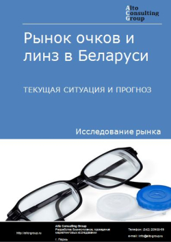 Анализ рынка очков и линз в Беларуси. Текущая ситуация и прогноз 2021-2025 гг.