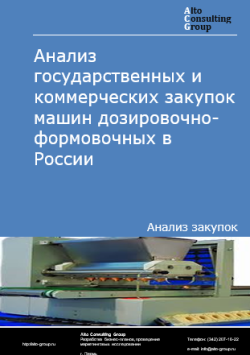 Анализ государственных и коммерческих закупок машин дозировочно-формовочных в России в 2024 г.