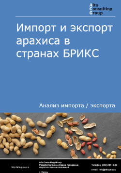 Импорт и экспорт арахиса в странах БРИКС в 2020-2024 гг.