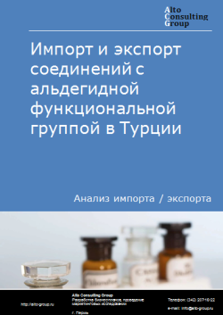 Анализ импорта и экспорта соединений с альдегидной функциональной группой в Турции в 2020-2024 гг.