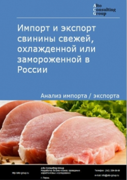 Анализ импорта и экспорта свинины свежей, охлажденной или замороженной в России в 2020-2024 гг.