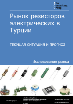 Рынок резисторов электрических в Турции. Текущая ситуация и прогноз 2024-2028 гг.