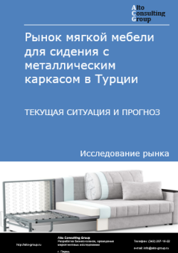 Рынок мягкой мебели для сидения с металлическим каркасом в Турции. Текущая ситуация и прогноз 2024-2028 гг.