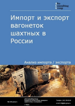 Импорт и экспорт вагонеток шахтных в России в 2019 г.