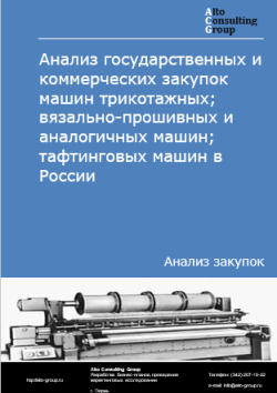 Анализ государственных и коммерческих закупок машин трикотажных; вязально-прошивных и аналогичных машин; тафтинговых машин в России в 2024 г.