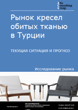 Рынок кресел обитых тканью в Турции. Текущая ситуация и прогноз 2024-2028 гг.