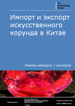 Обложка Анализ импорта и экспорта искусственного корунда в Китае в 2019-2022 гг.