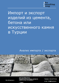 Обложка Анализ импорта и экспорта изделий из цемента, бетона или искусственного камня в Турции в 2020-2024 гг.