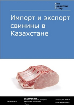 Импорт и экспорт свинины в Казахстане в 2019 г.
