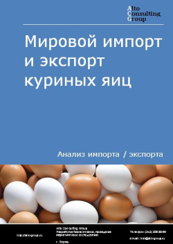 Обложка исследования: Анализ мирового импорта и экспорта куриных яиц в 2019-2023 гг.