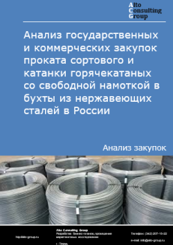 Анализ государственных и коммерческих закупок проката сортового и катанки горячекатаных со свободной намоткой в бухты из нержавеющих сталей в России в 2025 г.