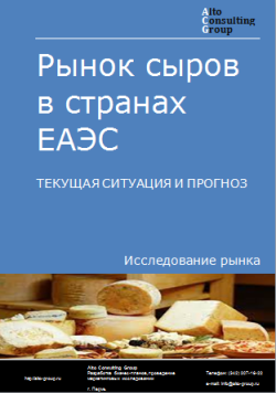 Рынок сыров в странах ЕАЭС. Текущая ситуация и прогноз 2024-2028 гг.