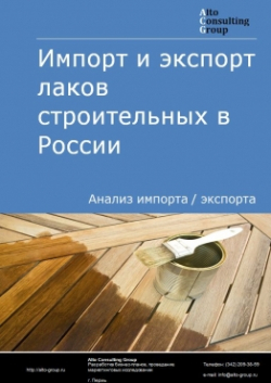 Импорт и экспорт лаков строительных в России в 2020-2024 гг.