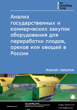 Анализ государственных и коммерческих закупок оборудования для переработки плодов, орехов или овощей в России в 2024 г.