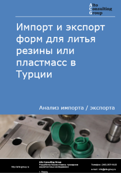 Импорт и экспорт форм для литья резины или пластмасс в Турции в 2020-2024 гг.