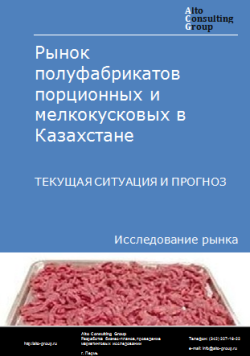 Анализ рынка полуфабрикатов порционных и мелкокусковых в Казахстане. Текущая ситуация и прогноз 2024-2028 гг.