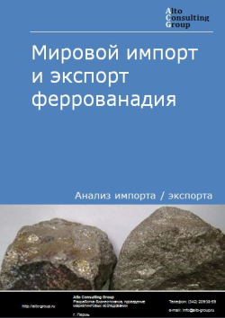 Обложка исследования: Анализ мирового импорта и экспорта феррованадия в 2019-2023 гг.