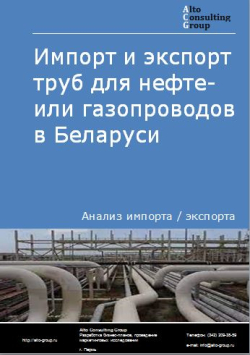 Анализ импорта и экспорта труб для нефте- или газопроводов в Беларуси в 2018-2022 гг.