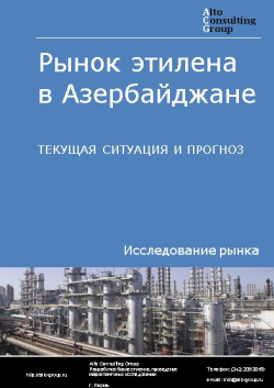 Рынок этилена в Азербайджане. Текущая ситуация и прогноз 2024-2028 гг.