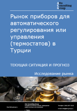 Рынок приборов для автоматического регулирования или управления (термостатов) в Турции. Текущая ситуация и прогноз 2024-2028 гг.