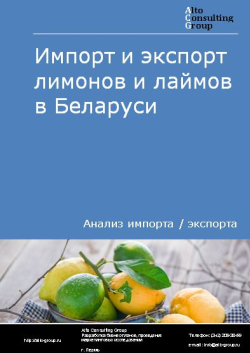 Импорт и экспорт лимонов и лаймов в Беларуси в 2019-2023 гг.