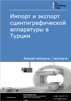 Импорт и экспорт сцинтиграфической аппаратуры в Турции в 2020-2024 гг.